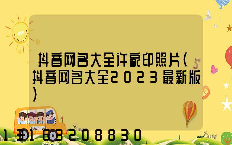 抖音网名大全许家印照片(抖音网名大全2023最新版)