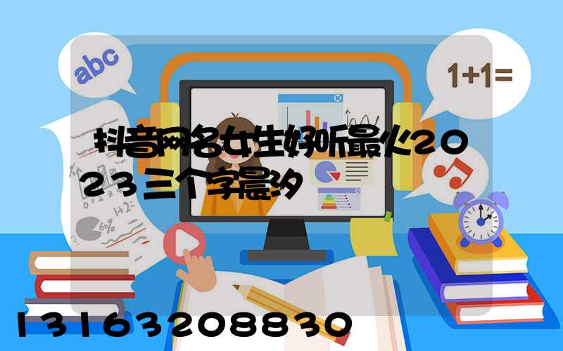 抖音网名女生好听最火2023三个字晨汐