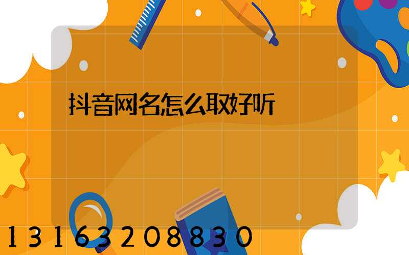 抖音网名怎么取好听