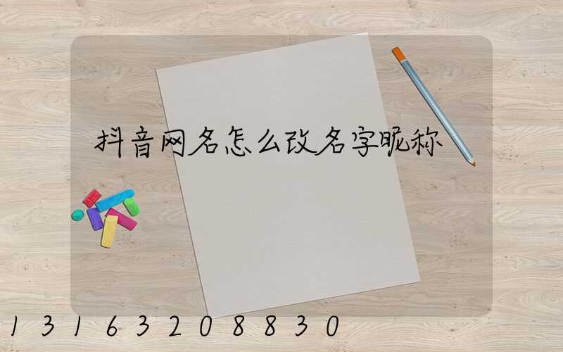 抖音网名怎么改名字昵称