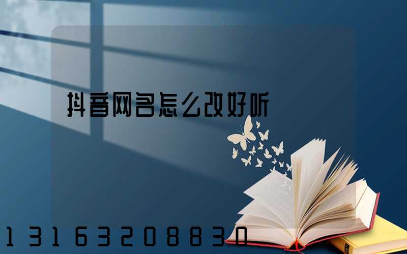 抖音网名怎么改好听