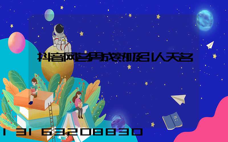 抖音网名男成熟吸引人天名
