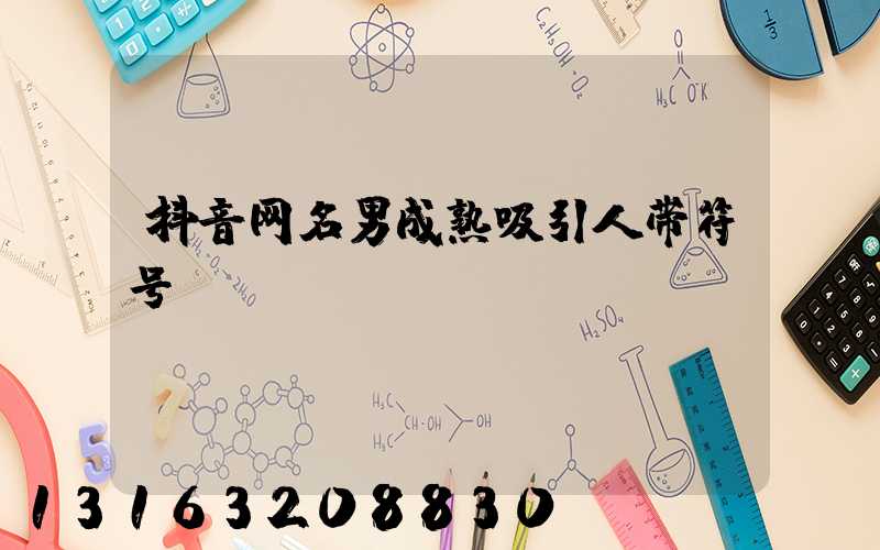 抖音网名男成熟吸引人带符号