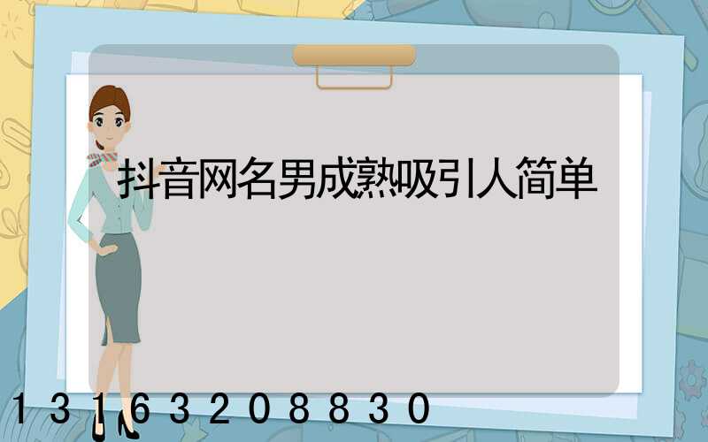 抖音网名男成熟吸引人简单