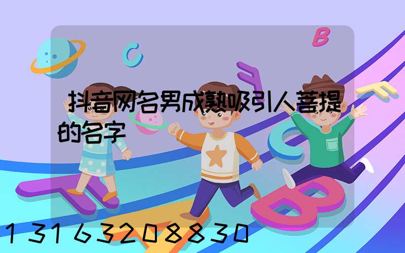 抖音网名男成熟吸引人菩提的名字