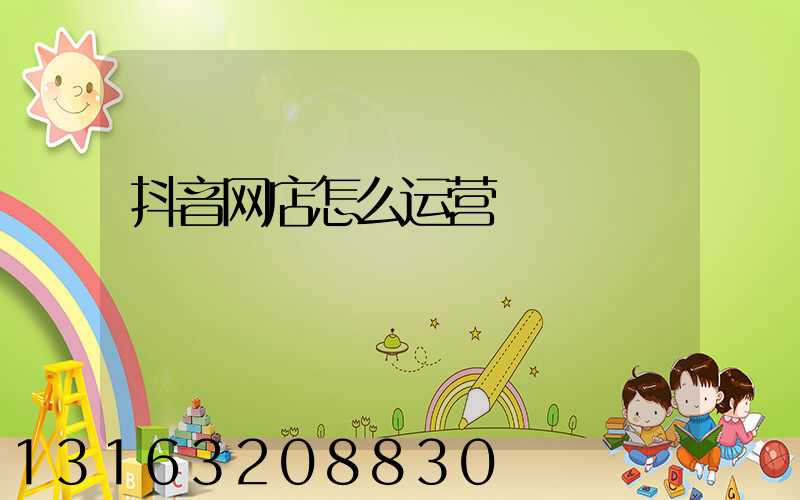 抖音网店怎么运营