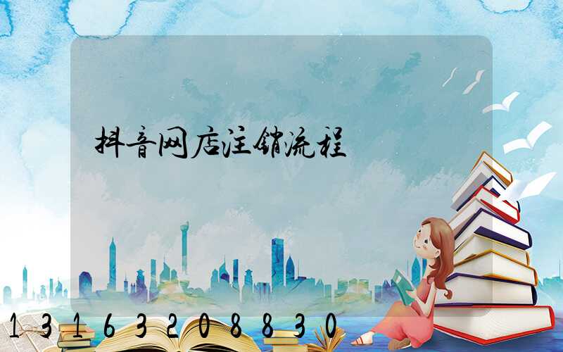 抖音网店注销流程