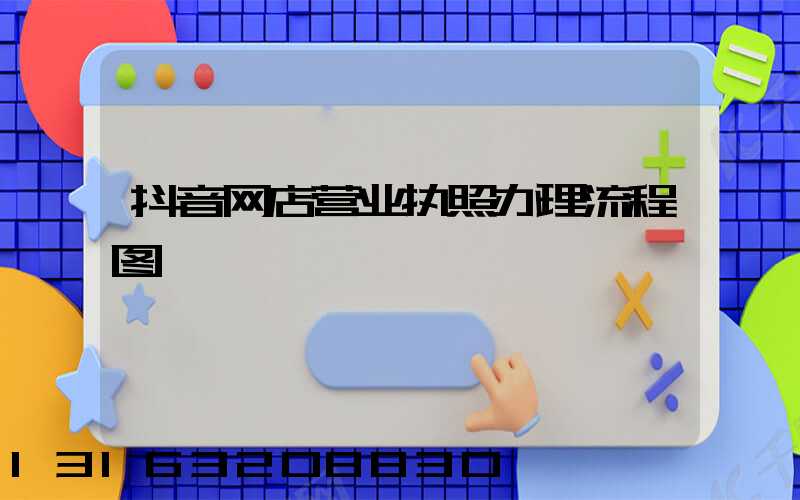 抖音网店营业执照办理流程图