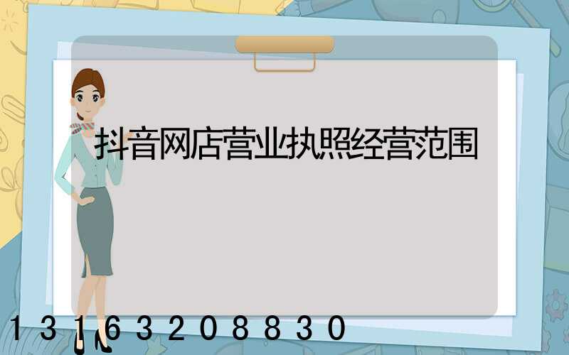 抖音网店营业执照经营范围