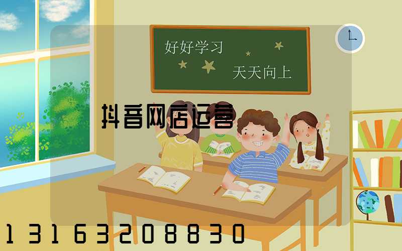 抖音网店运营