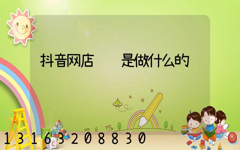抖音网店运营是做什么的