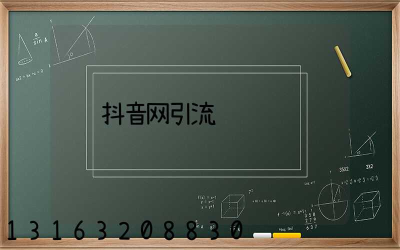 抖音网引流