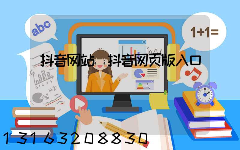 抖音网站(抖音网页版入口)