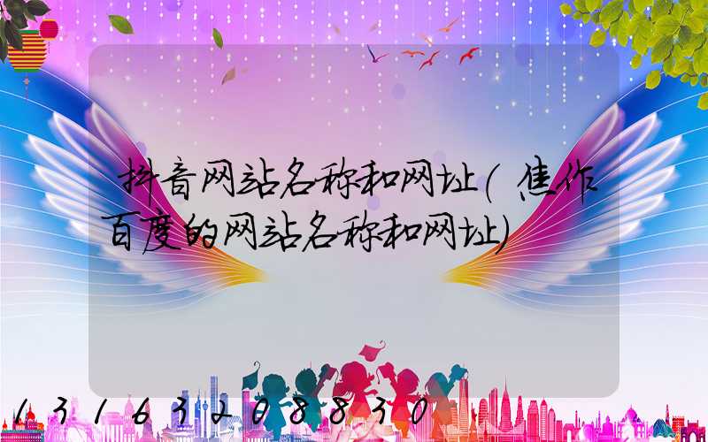 抖音网站名称和网址(焦作百度的网站名称和网址)