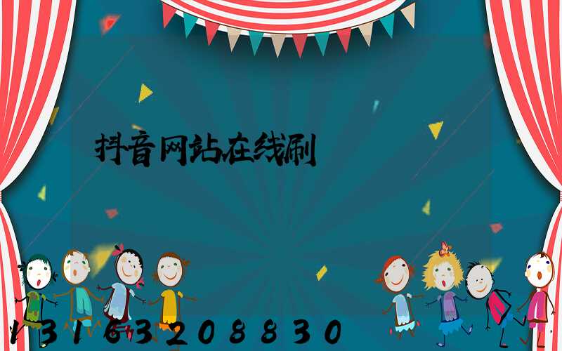 抖音网站在线刷