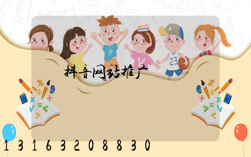 抖音网站推广