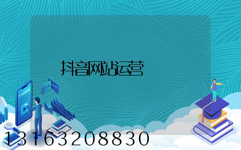 抖音网站运营
