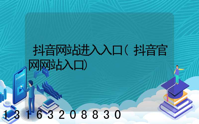 抖音网站进入入口(抖音官网网站入口)