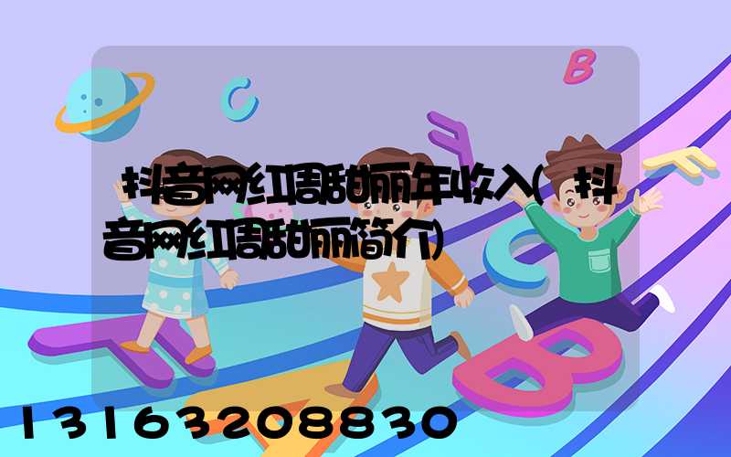 抖音网红周甜丽年收入(抖音网红周甜丽简介)