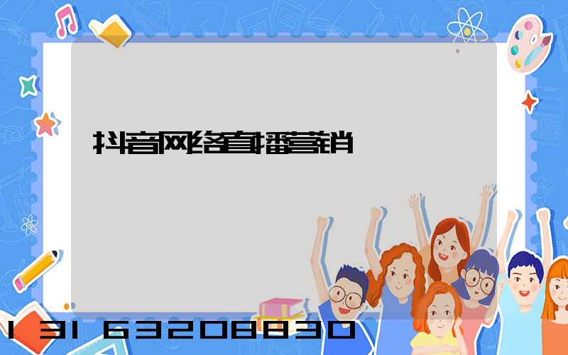 抖音网络直播营销