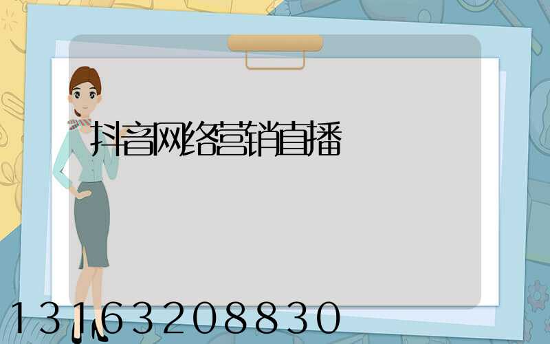 抖音网络营销直播