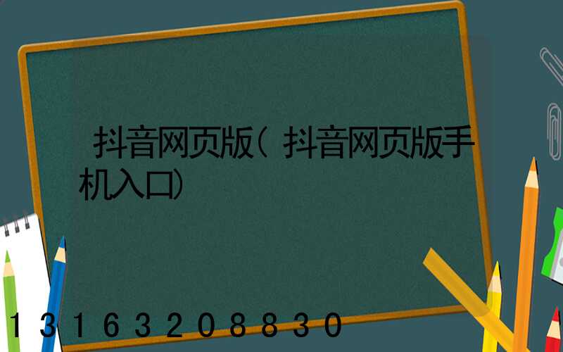 抖音网页版(抖音网页版手机入口)