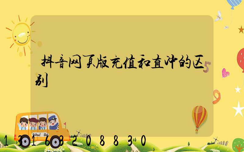抖音网页版充值和直冲的区别