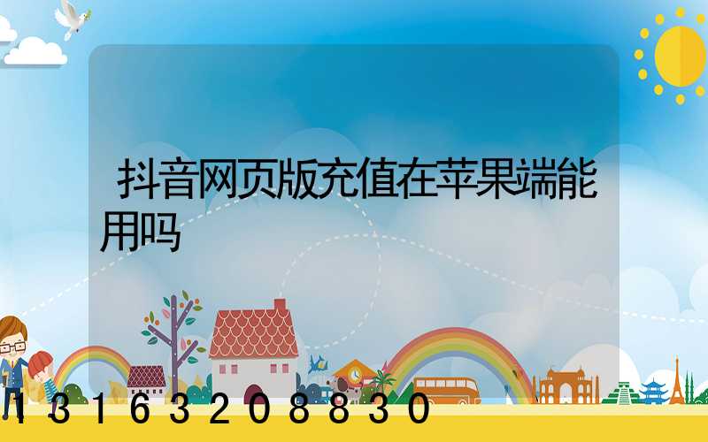 抖音网页版充值在苹果端能用吗