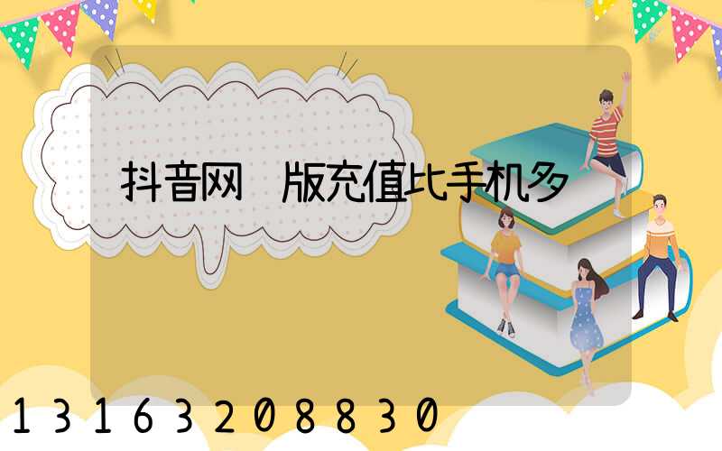 抖音网页版充值比手机多