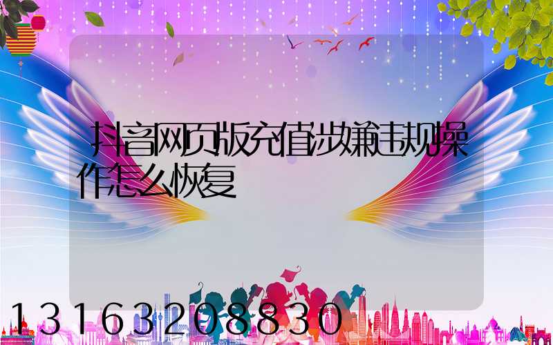 抖音网页版充值涉嫌违规操作怎么恢复