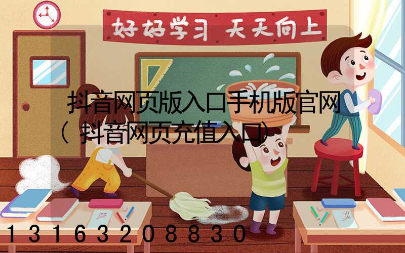 抖音网页版入口手机版官网(抖音网页充值入口)