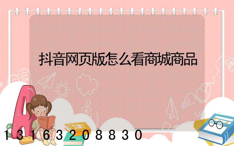 抖音网页版怎么看商城商品
