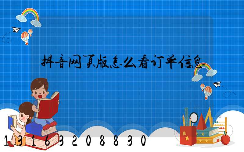 抖音网页版怎么看订单信息