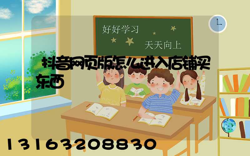 抖音网页版怎么进入店铺买东西
