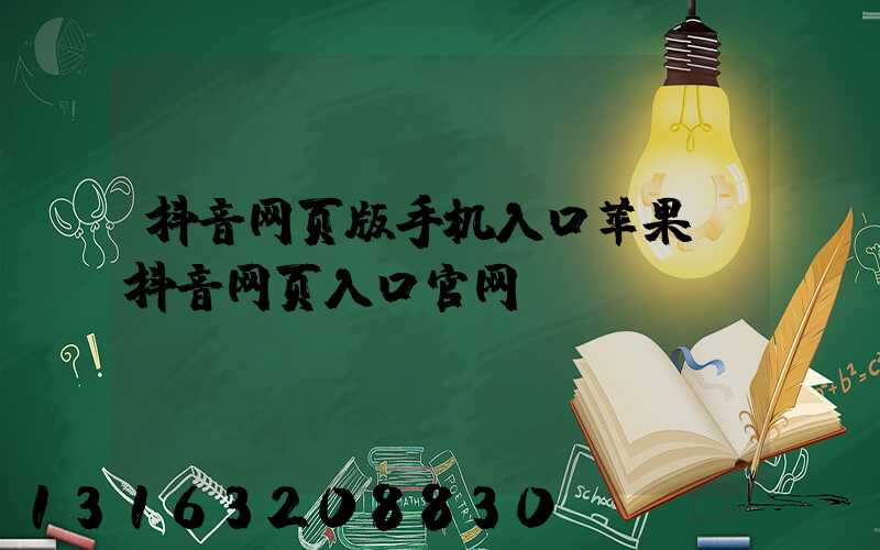 抖音网页版手机入口苹果(抖音网页入口官网)
