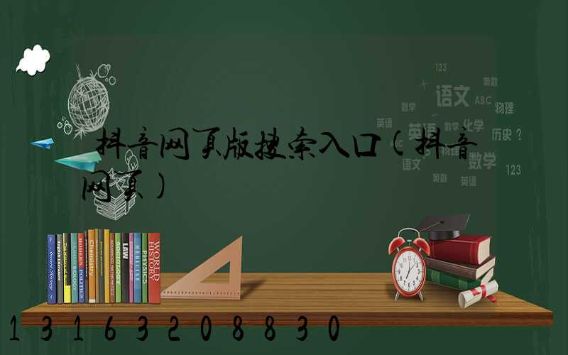 抖音网页版搜索入口(抖音网页)