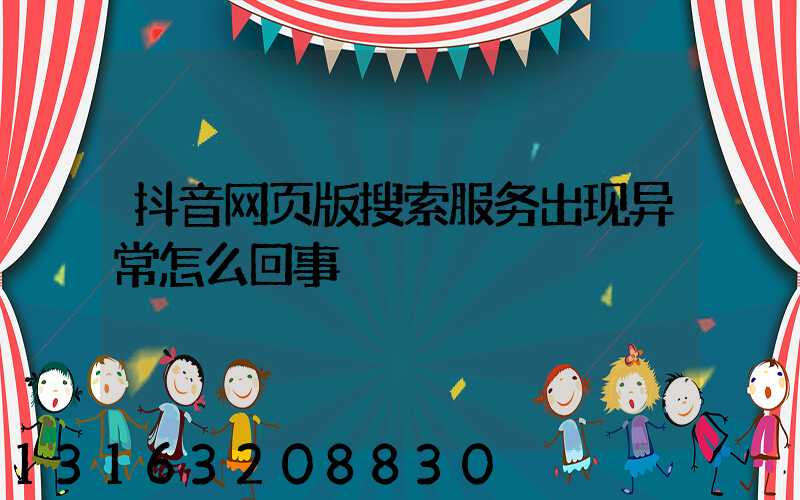 抖音网页版搜索服务出现异常怎么回事