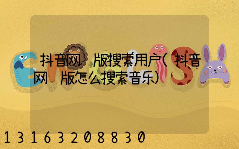 抖音网页版搜索用户(抖音网页版怎么搜索音乐)