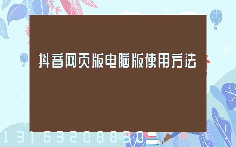 抖音网页版电脑版使用方法