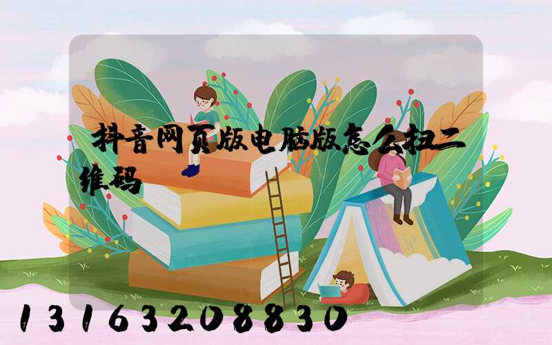 抖音网页版电脑版怎么扫二维码
