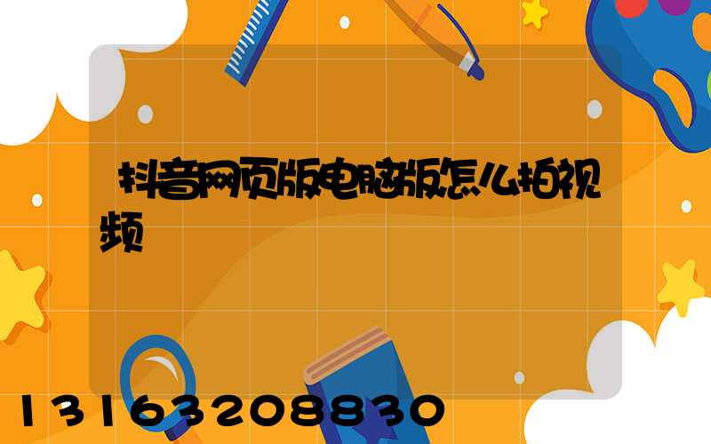 抖音网页版电脑版怎么拍视频