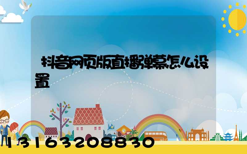 抖音网页版直播弹幕怎么设置