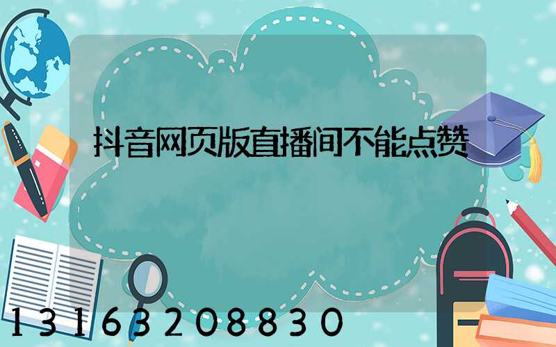 抖音网页版直播间不能点赞