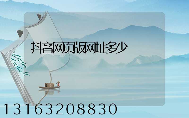 抖音网页版网址多少