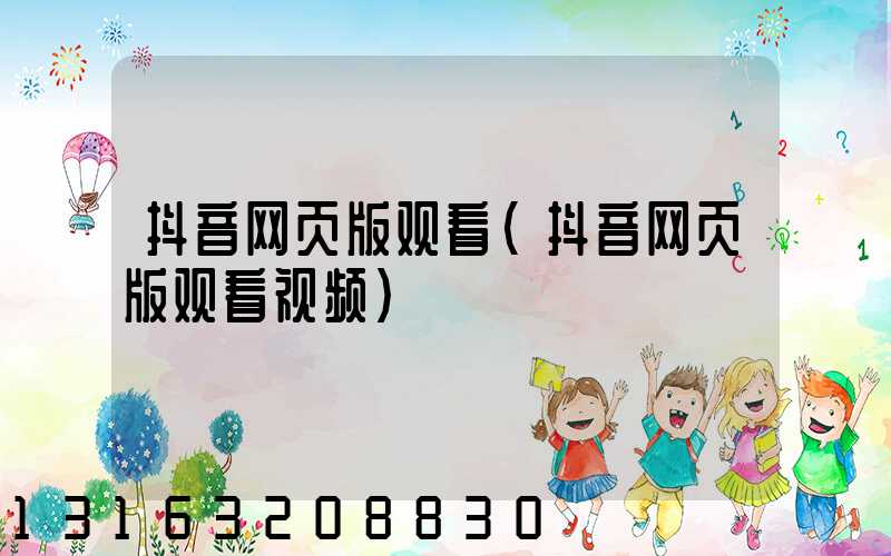 抖音网页版观看(抖音网页版观看视频)