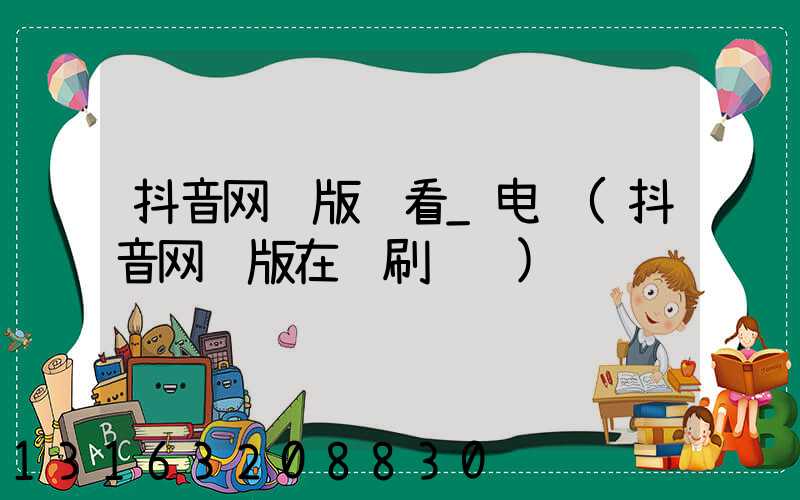 抖音网页版观看_电脑(抖音网页版在线刷视频)