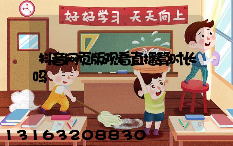 抖音网页版观看直播算时长吗