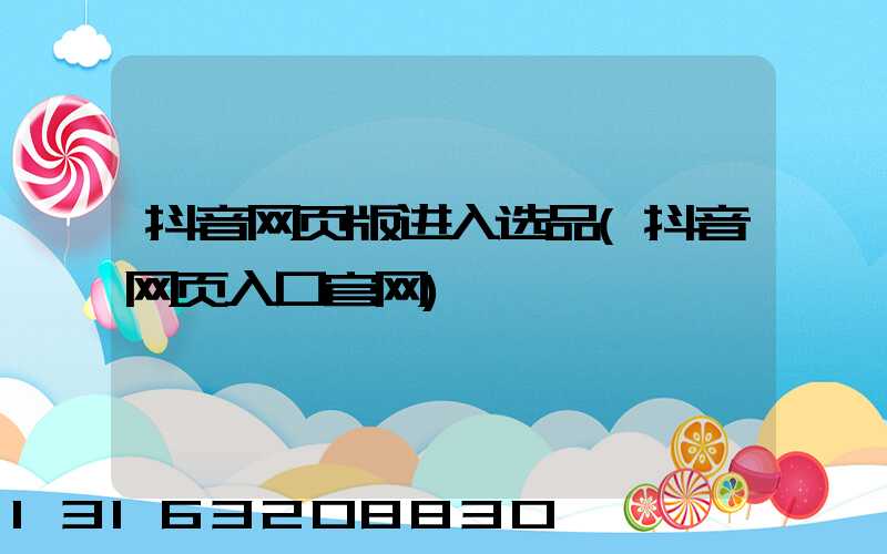 抖音网页版进入选品(抖音网页入口官网)