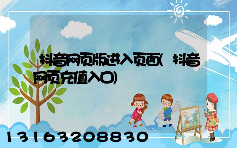抖音网页版进入页面(抖音网页充值入口)
