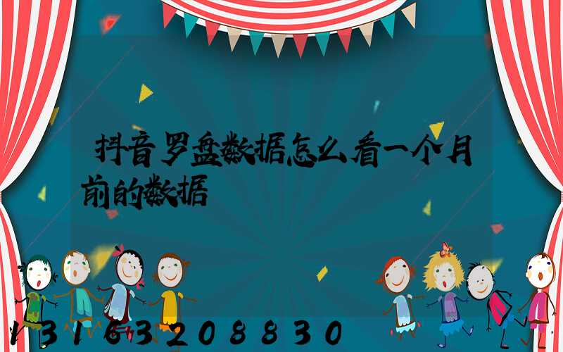 抖音罗盘数据怎么看一个月前的数据
